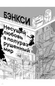 Бэнкси. Несущий любовь в полуразрушенный мир