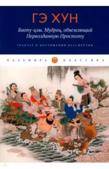 Баопу-цзы. Мудрец, объемлющий Первозданную Простоту