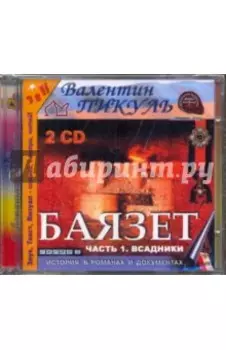 Баязет. Часть 1. Всадники (2CDmp3)