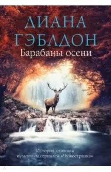 Барабаны осени
