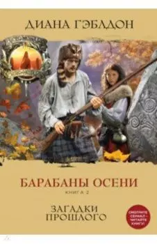 Барабаны осени. Книга 2. Загадки прошлого