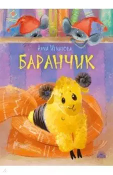 Баранчик. Игрушечная повесть