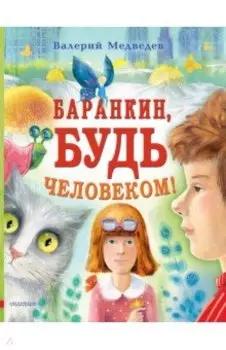 Баранкин, будь человеком!