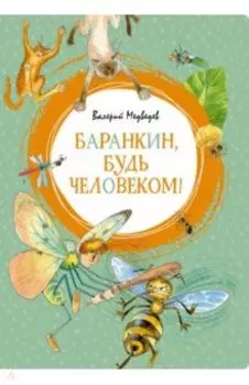 Баранкин, будь человеком!
