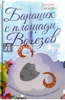 Барашек с площади Вогезов