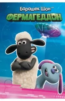 Барашек Шон. Фермагеддон