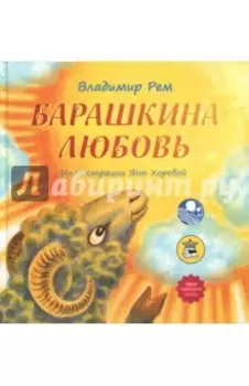 Барашкина любовь