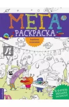 Барбекю в космосе