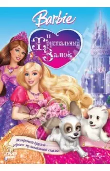 Барби. Хрустальный Замок (DVD)