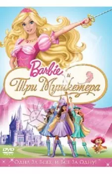 Барби и три мушкетера (DVD)