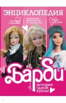 Барби. История одной куклы. Энциклопедия