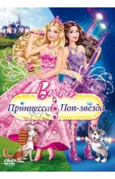 Барби. Принцесса и поп-звезда (DVD)