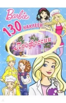 Барби. Профессии