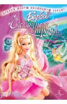 Барби. Сказочная страна (DVD)