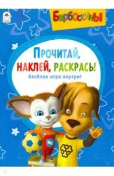 Барбоскины. Активитис. Прочитай, наклей, раскрась