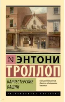 Барчестерские башни