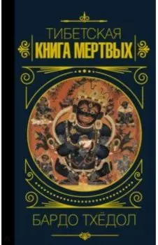 Бардо Тхёдол. Тибетская книга мертвых