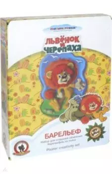 Барельеф "Львенок и Черепаха" (03820)