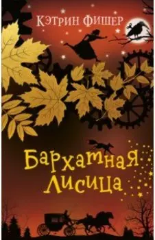 Бархатная лисица