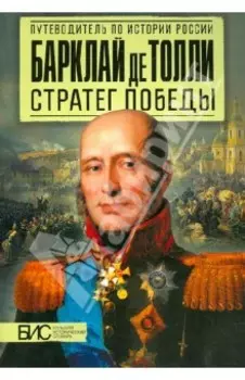 Барклай де Толли. Стратег победы