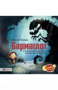 Бармаглот. Фантастическое продолжение баллады Льюиса Кэрролла