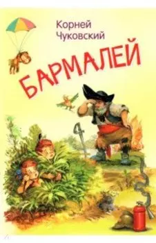Бармалей. Сказка в стихах