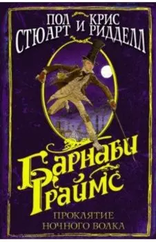 Барнаби Граймс. Проклятие ночного волка