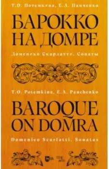 Барокко на домре. Доменико Скарлатти. Сонаты. Ноты