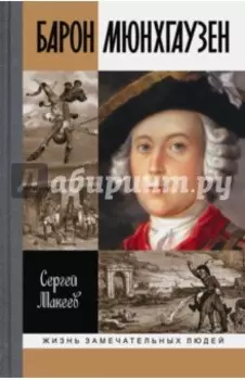 Барон Мюнхгаузен. Германия - Россия - далее везде