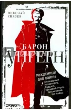 Барон Унгерн. Рожденный для войны