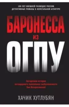 Баронесса из ОГПУ