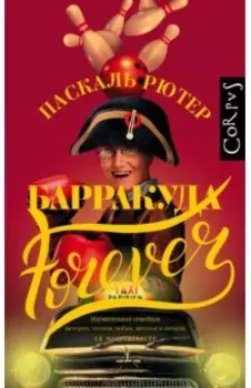 Барракуда forever