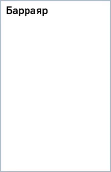 Барраяр