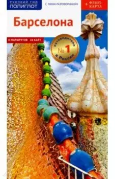 Барселона. Путеводитель c картой