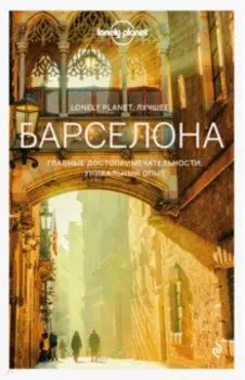 Барселона. Путеводитель (+ карта)