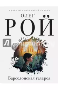 Барселонская галерея