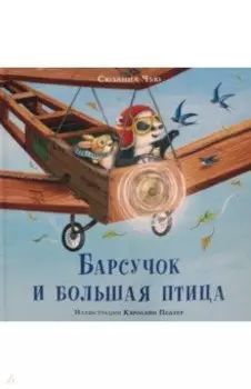 Барсучок и большая птица