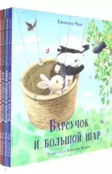 Барсучок. Комплект из 4-х книг