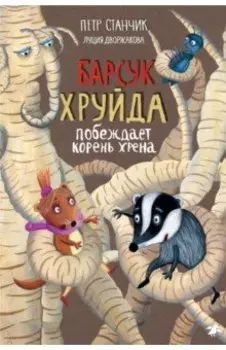 Барсук Хруйда побеждает корень хрена