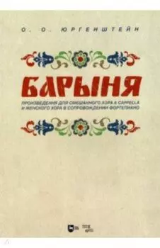 "Барыня". Произведения для смешанного хора a cappella и женского хора в сопровождении фортепиано