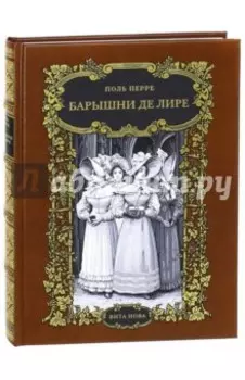 Барышни де Лире