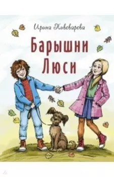 Барышни Люси