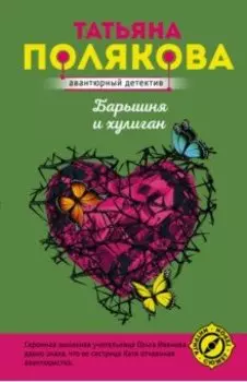 Барышня и хулиган