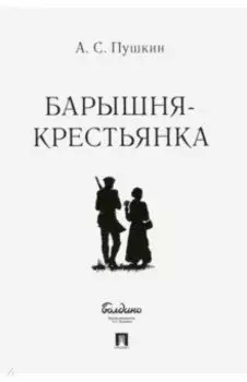 Барышня-крестьянка