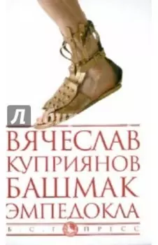 Башмак Эмпедокла