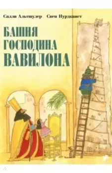 Башня господина Вавилона