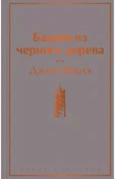 Башня из черного дерева