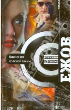Башня из красной глины