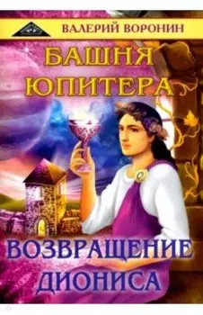 Башня Юпитера. Возвращение Диониса. Дилогия