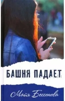 Башня падает